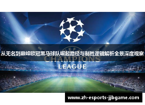 从无名到巅峰欧冠黑马球队崛起路径与制胜逻辑解析全景深度观察