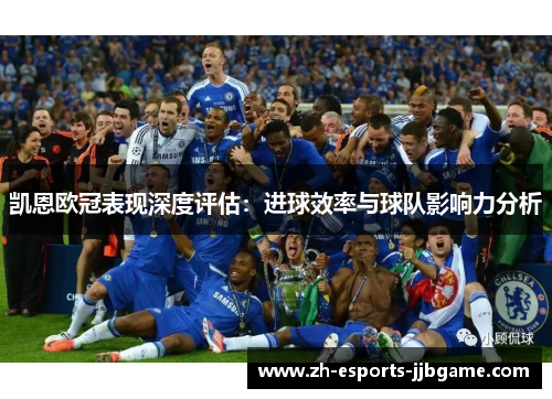 凯恩欧冠表现深度评估：进球效率与球队影响力分析