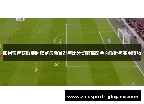 如何快速获取英超联赛最新赛况与比分动态指南全面解析与实用技巧