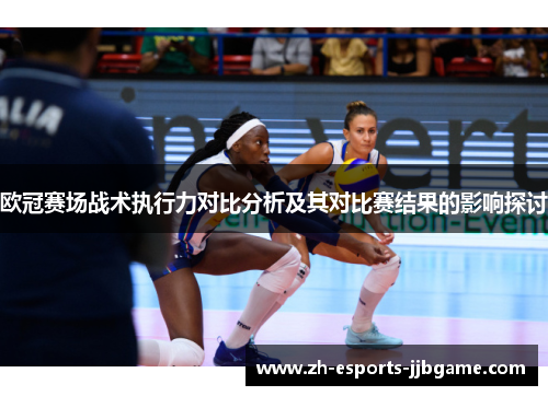 欧冠赛场战术执行力对比分析及其对比赛结果的影响探讨