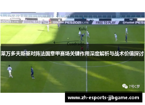 莱万多夫斯基对阵法国意甲赛场关键作用深度解析与战术价值探讨
