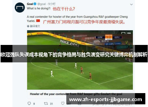 欧冠强队失误成本视角下的竞争格局与胜负演变研究关键博弈机制解析