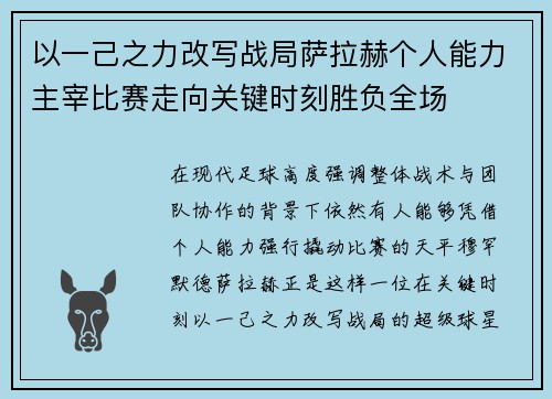 以一己之力改写战局萨拉赫个人能力主宰比赛走向关键时刻胜负全场
