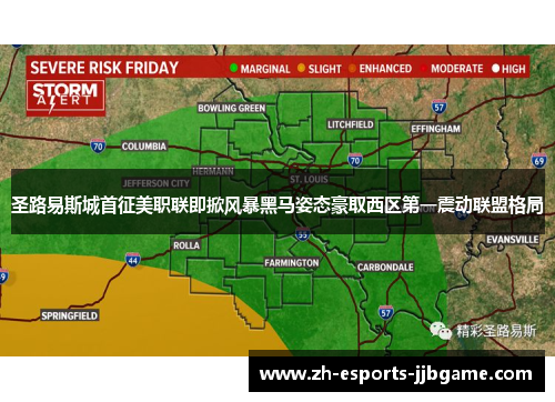 圣路易斯城首征美职联即掀风暴黑马姿态豪取西区第一震动联盟格局