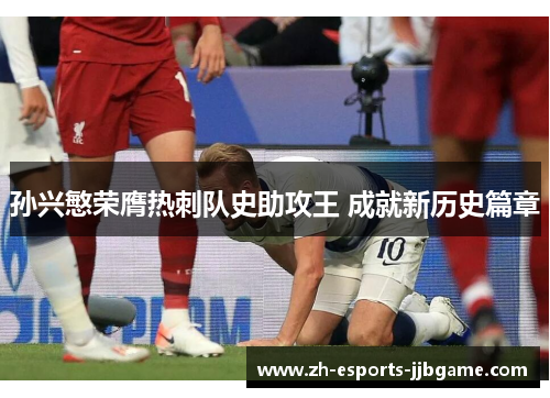 孙兴慜荣膺热刺队史助攻王 成就新历史篇章