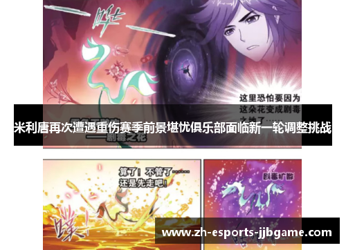 米利唐再次遭遇重伤赛季前景堪忧俱乐部面临新一轮调整挑战