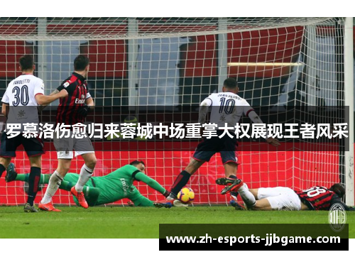 罗慕洛伤愈归来蓉城中场重掌大权展现王者风采