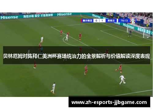 贝林厄姆对阵拜仁美洲杯赛场统治力的全景解析与价值解读深度表现