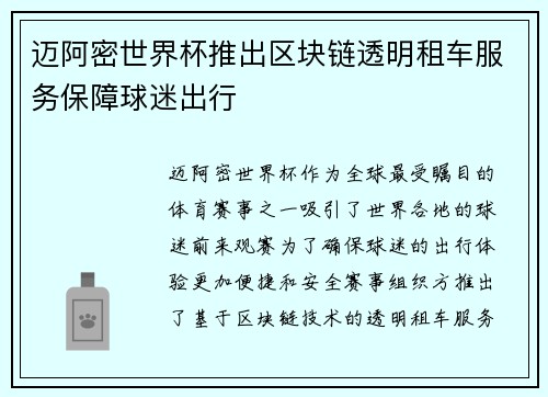 迈阿密世界杯推出区块链透明租车服务保障球迷出行 迈阿密世界杯推出区块链透明租车服务保障球迷出行