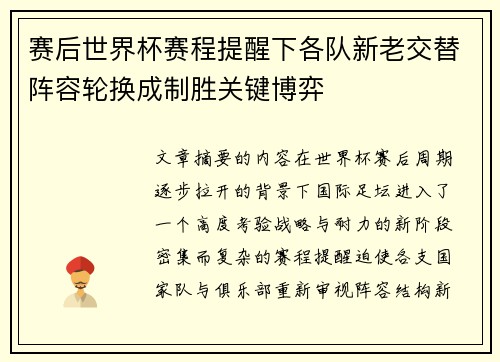 赛后世界杯赛程提醒下各队新老交替阵容轮换成制胜关键博弈 赛后世界杯赛程提醒下各队新老交替阵容轮换成制胜关键博弈