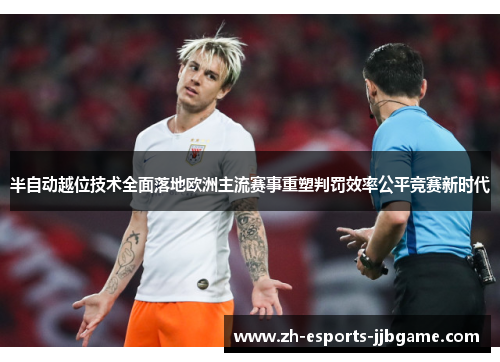 半自动越位技术全面落地欧洲主流赛事重塑判罚效率公平竞赛新时代 半自动越位技术全面落地欧洲主流赛事重塑判罚效率公平竞赛新时代