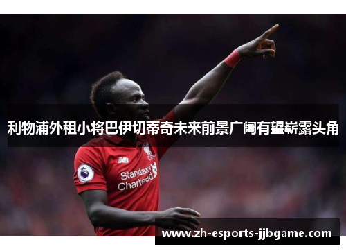 利物浦外租小将巴伊切蒂奇未来前景广阔有望崭露头角