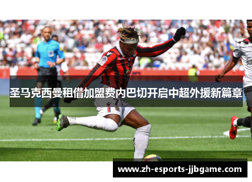 圣马克西曼租借加盟费内巴切开启中超外援新篇章 圣马克西曼租借加盟费内巴切开启中超外援新篇章