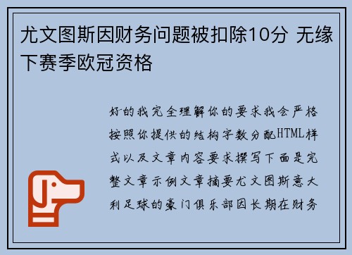 尤文图斯因财务问题被扣除10分 无缘下赛季欧冠资格 尤文图斯因财务问题被扣除10分 无缘下赛季欧冠资格