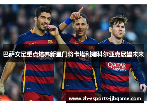 巴萨女足重点培养新星门将卡塔利娜科尔亚克展望未来 巴萨女足重点培养新星门将卡塔利娜科尔亚克展望未来