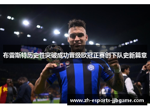 布雷斯特历史性突破成功晋级欧冠正赛创下队史新篇章