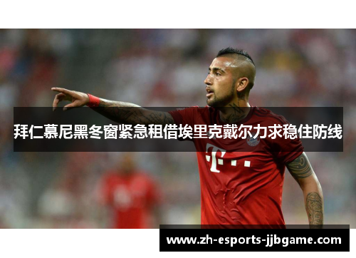 拜仁慕尼黑冬窗紧急租借埃里克戴尔力求稳住防线