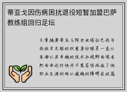 蒂亚戈因伤病困扰退役短暂加盟巴萨教练组回归足坛