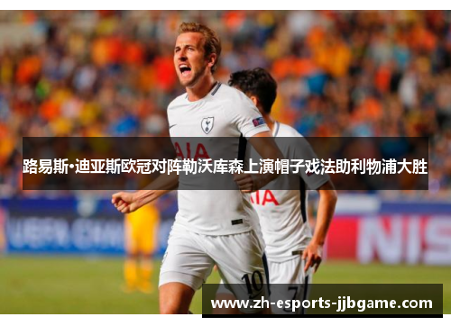 路易斯·迪亚斯欧冠对阵勒沃库森上演帽子戏法助利物浦大胜