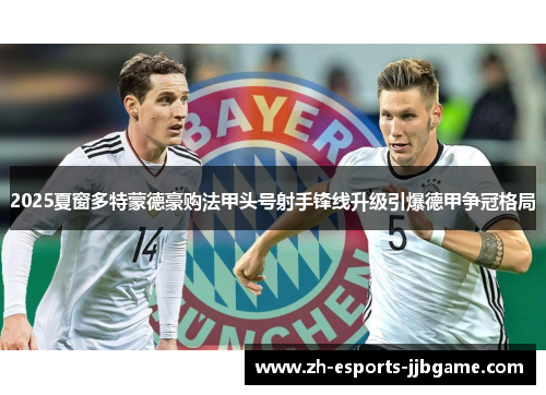 2025夏窗多特蒙德豪购法甲头号射手锋线升级引爆德甲争冠格局