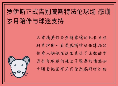 罗伊斯正式告别威斯特法伦球场 感谢岁月陪伴与球迷支持