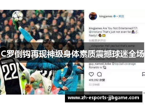 C罗倒钩再现神级身体素质震撼球迷全场 C罗倒钩再现神级身体素质震撼球迷全场