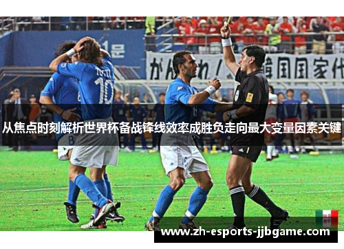 从焦点时刻解析世界杯备战锋线效率成胜负走向最大变量因素关键