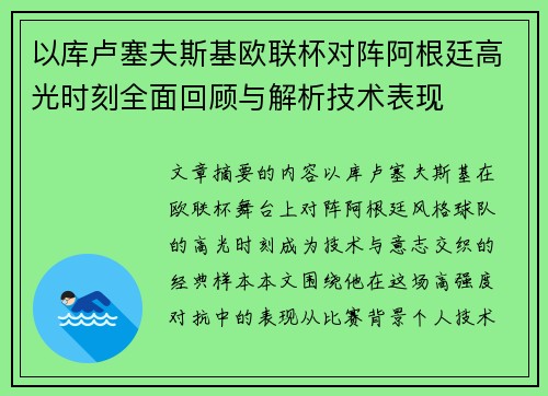 以库卢塞夫斯基欧联杯对阵阿根廷高光时刻全面回顾与解析技术表现