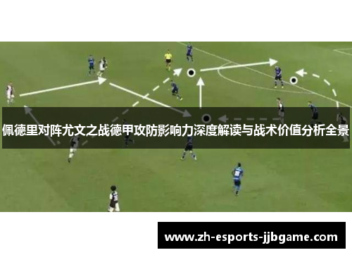 佩德里对阵尤文之战德甲攻防影响力深度解读与战术价值分析全景 佩德里对阵尤文之战德甲攻防影响力深度解读与战术价值分析全景