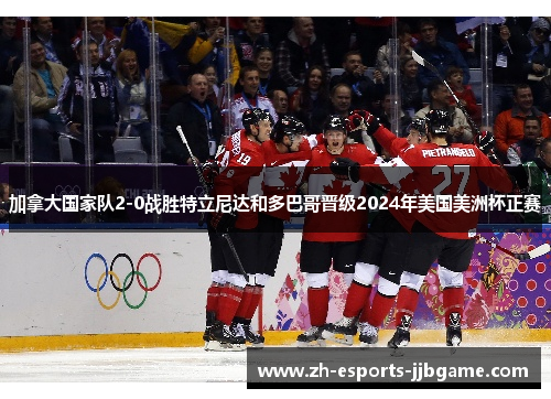 加拿大国家队2-0战胜特立尼达和多巴哥晋级2024年美国美洲杯正赛 加拿大国家队2-0战胜特立尼达和多巴哥晋级2024年美国美洲杯正赛