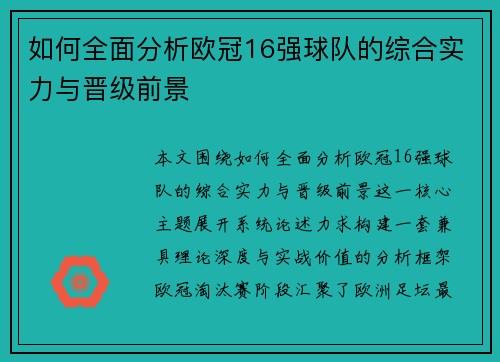 如何全面分析欧冠16强球队的综合实力与晋级前景 如何全面分析欧冠16强球队的综合实力与晋级前景