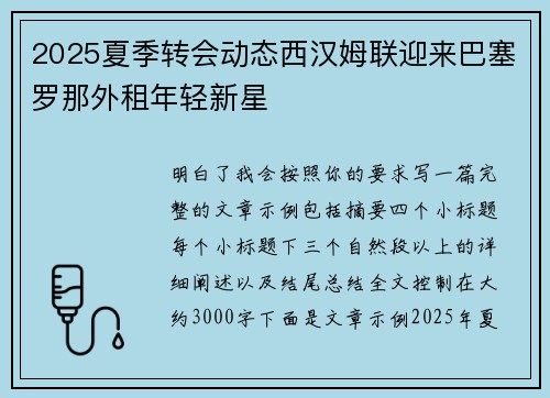 2025夏季转会动态西汉姆联迎来巴塞罗那外租年轻新星 2025夏季转会动态西汉姆联迎来巴塞罗那外租年轻新星