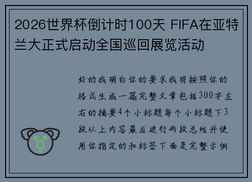 2026世界杯倒计时100天 FIFA在亚特兰大正式启动全国巡回展览活动 2026世界杯倒计时100天 FIFA在亚特兰大正式启动全国巡回展览活动