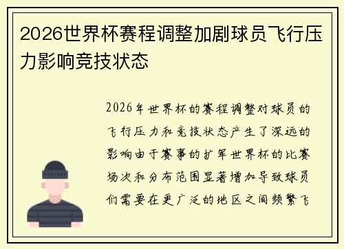2026世界杯赛程调整加剧球员飞行压力影响竞技状态 2026世界杯赛程调整加剧球员飞行压力影响竞技状态