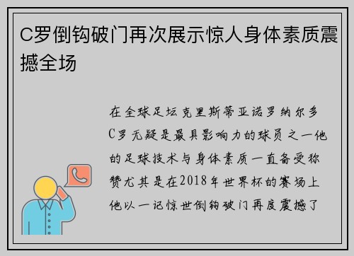 C罗倒钩破门再次展示惊人身体素质震撼全场 C罗倒钩破门再次展示惊人身体素质震撼全场