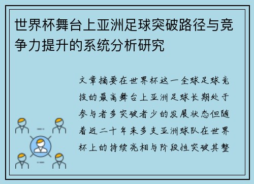 世界杯舞台上亚洲足球突破路径与竞争力提升的系统分析研究 世界杯舞台上亚洲足球突破路径与竞争力提升的系统分析研究