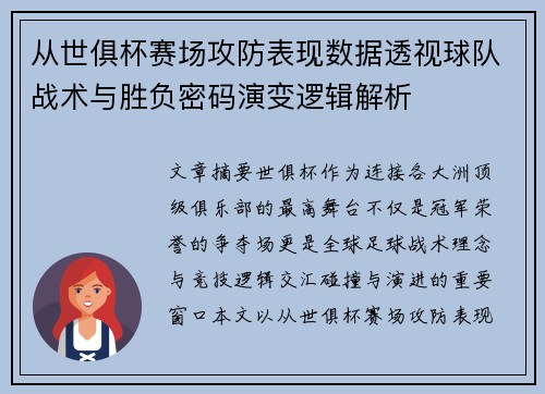 从世俱杯赛场攻防表现数据透视球队战术与胜负密码演变逻辑解析 从世俱杯赛场攻防表现数据透视球队战术与胜负密码演变逻辑解析