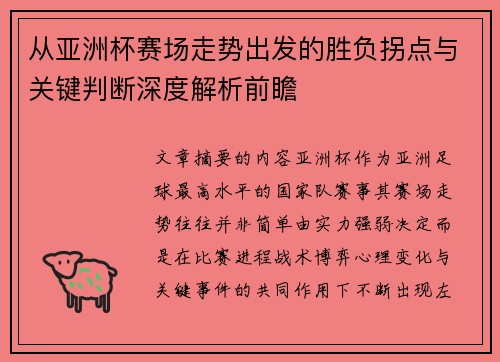 从亚洲杯赛场走势出发的胜负拐点与关键判断深度解析前瞻 从亚洲杯赛场走势出发的胜负拐点与关键判断深度解析前瞻