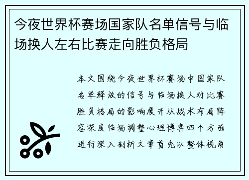 今夜世界杯赛场国家队名单信号与临场换人左右比赛走向胜负格局 今夜世界杯赛场国家队名单信号与临场换人左右比赛走向胜负格局