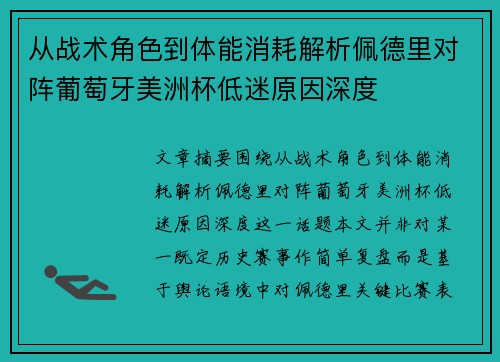 从战术角色到体能消耗解析佩德里对阵葡萄牙美洲杯低迷原因深度 从战术角色到体能消耗解析佩德里对阵葡萄牙美洲杯低迷原因深度