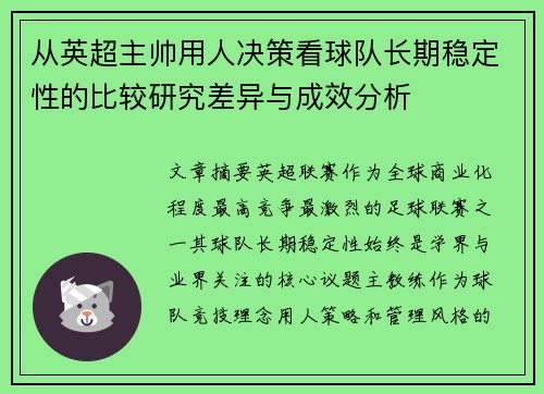 从英超主帅用人决策看球队长期稳定性的比较研究差异与成效分析 从英超主帅用人决策看球队长期稳定性的比较研究差异与成效分析