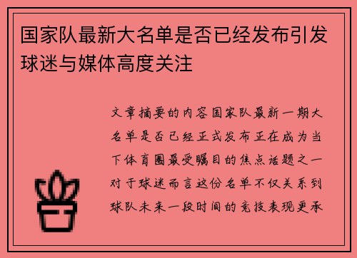 国家队最新大名单是否已经发布引发球迷与媒体高度关注