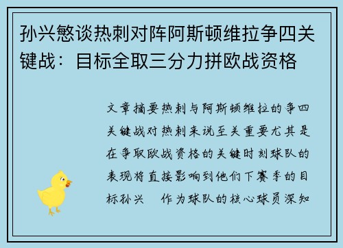 孙兴慜谈热刺对阵阿斯顿维拉争四关键战:目标全取三分力拼欧战资格 孙兴慜谈热刺对阵阿斯顿维拉争四关键战:目标全取三分力拼欧战资格