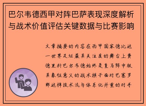 巴尔韦德西甲对阵巴萨表现深度解析与战术价值评估关键数据与比赛影响 巴尔韦德西甲对阵巴萨表现深度解析与战术价值评估关键数据与比赛影响