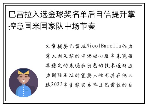 巴雷拉入选金球奖名单后自信提升掌控意国米国家队中场节奏 巴雷拉入选金球奖名单后自信提升掌控意国米国家队中场节奏