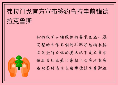 弗拉门戈官方宣布签约乌拉圭前锋德拉克鲁斯 弗拉门戈官方宣布签约乌拉圭前锋德拉克鲁斯