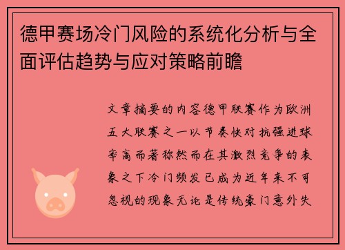 德甲赛场冷门风险的系统化分析与全面评估趋势与应对策略前瞻 德甲赛场冷门风险的系统化分析与全面评估趋势与应对策略前瞻