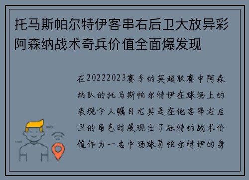 托马斯帕尔特伊客串右后卫大放异彩阿森纳战术奇兵价值全面爆发现 托马斯帕尔特伊客串右后卫大放异彩阿森纳战术奇兵价值全面爆发现