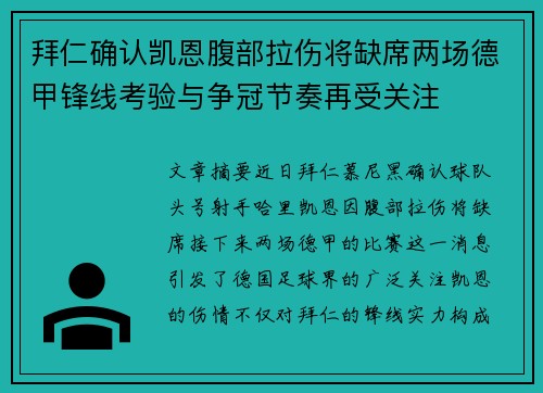 拜仁确认凯恩腹部拉伤将缺席两场德甲锋线考验与争冠节奏再受关注 拜仁确认凯恩腹部拉伤将缺席两场德甲锋线考验与争冠节奏再受关注