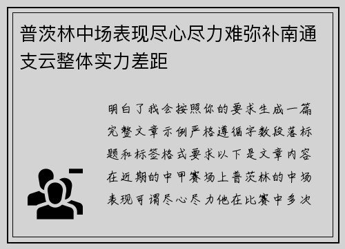 普茨林中场表现尽心尽力难弥补南通支云整体实力差距 普茨林中场表现尽心尽力难弥补南通支云整体实力差距